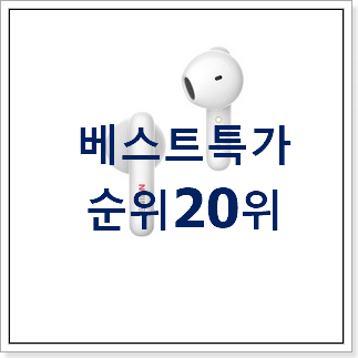 갖고싶은 qcy 구매 BEST 핫딜 랭킹 20위 갖고싶은 qcy 구매 BEST 핫딜 랭킹 20위