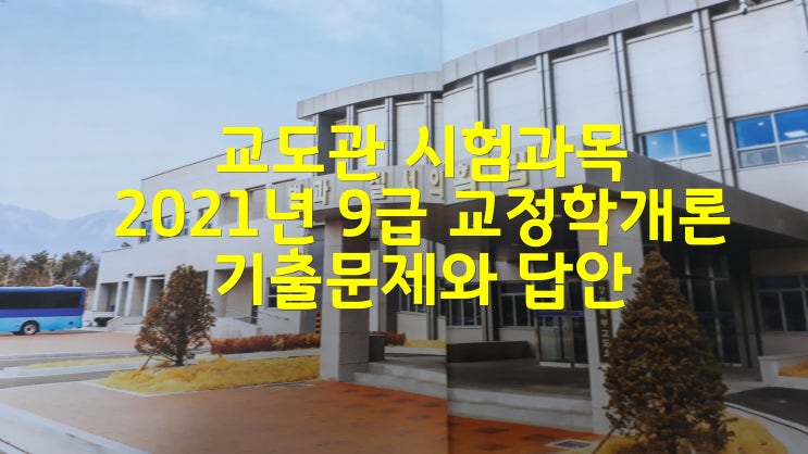  교도관 시험과목 2021년 9급 교정학개론 1번부터 10번까지 기출문제와 답안