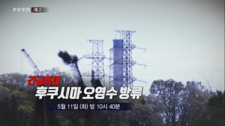 PD수첩 후쿠시마 원전 사고 10년 일본 오염수 바다 방출 PD수첩 후쿠시마 원전 사고 10년 일본 오염수 바다 방출