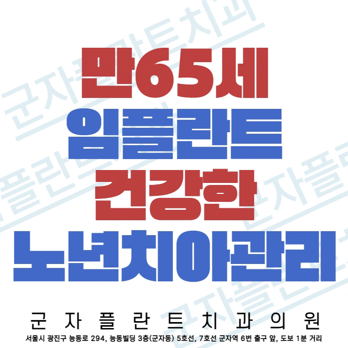 만65세 임플란트 건강을 위한 노인치아관리, 군자플란트치과에서 만65세 임플란트 건강을 위한 노인치아관리, 군자플란트치과에서