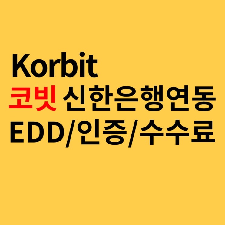  가상화폐거래소 코빗 개설하고 비트코인 받기(신한은행EDD, 실명인증제한, 수수료 정리)