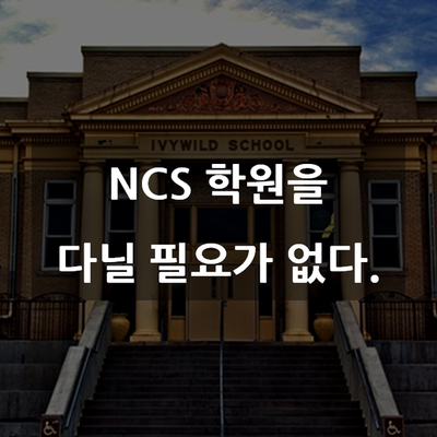  [공기업 고졸 채용] 학원 다닐 필요가 없다.