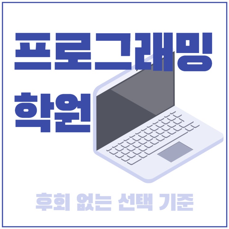 프로그래밍학원 후회 없는 선택 기준 프로그래밍학원 후회 없는 선택 기준