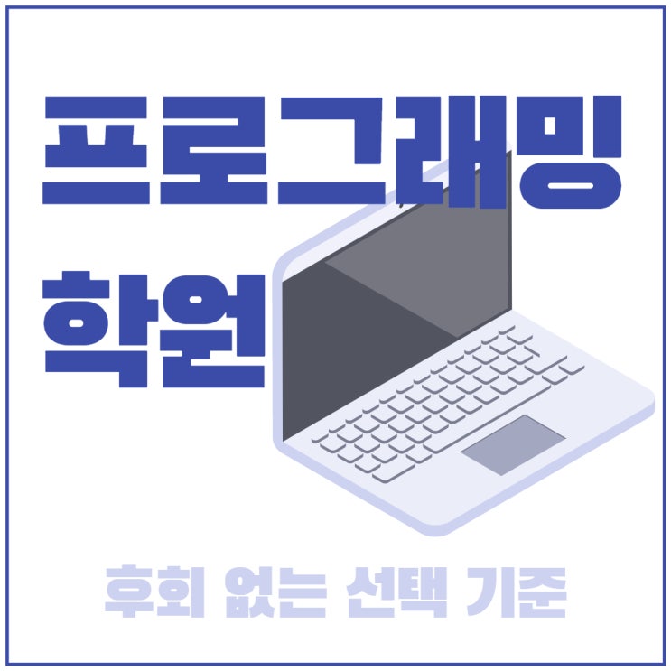 프로그래밍학원 후회 없는 선택 기준