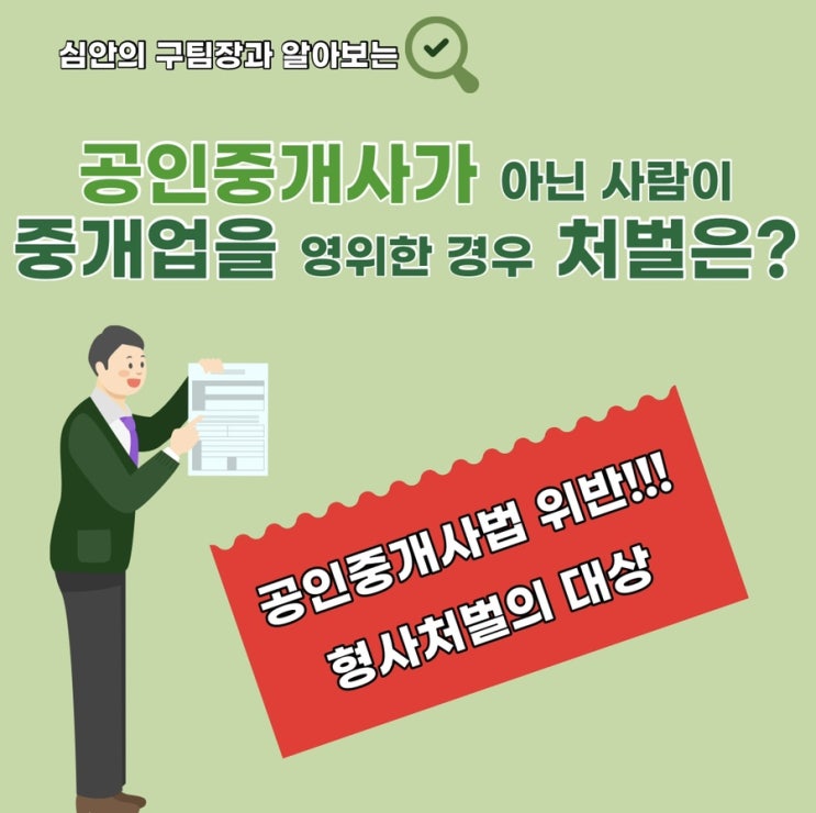  공인중개사가 아니어서 애초에 중개사무소 개설등록을 할 수 없는 사람이 중개업을 영위한 경우의 처벌은?