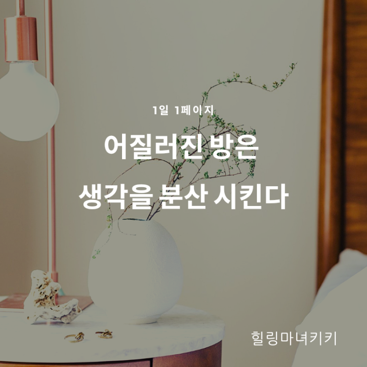  1일 1페이지 ㅡ 50일 생각을 통합하고 조화시킨다.