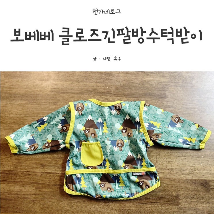  보베베 클로즈 방수턱긴팔턱받이