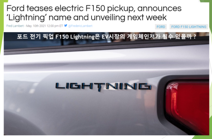 전기 F150 픽업트럭 라이트닝 lightning은 EV시장의 게임체인저가 될 수 있나?