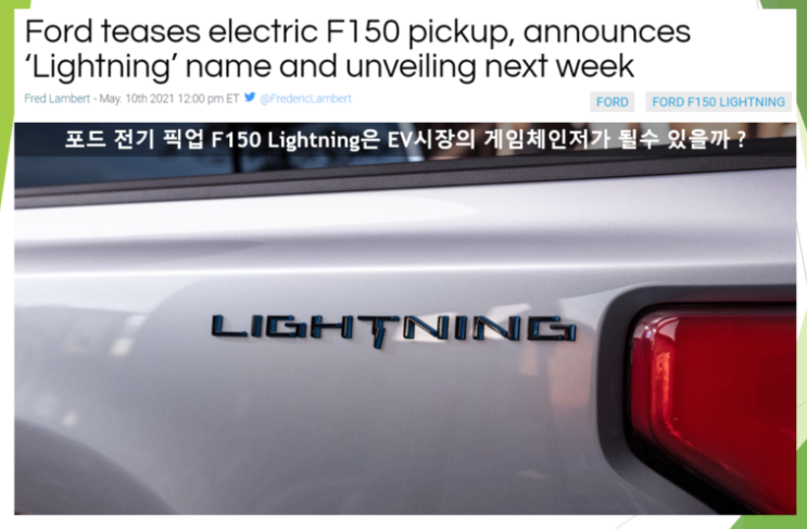  전기 F150 픽업트럭 라이트닝 lightning은 EV시장의 게임체인저가 될 수 있나?