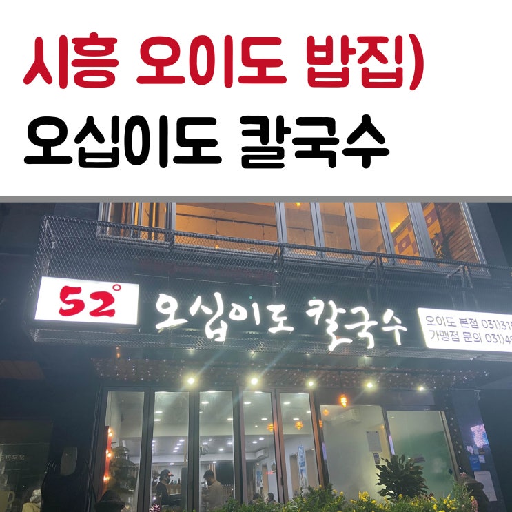  경기 시흥 오이도 오십이도 칼국수 색다른 해물칼국수 후기