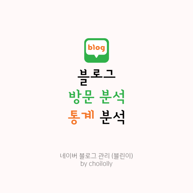  네이버 블로그 꾸미기::블로그 통계는 어떻게 확인하나요?(방문 분석)
