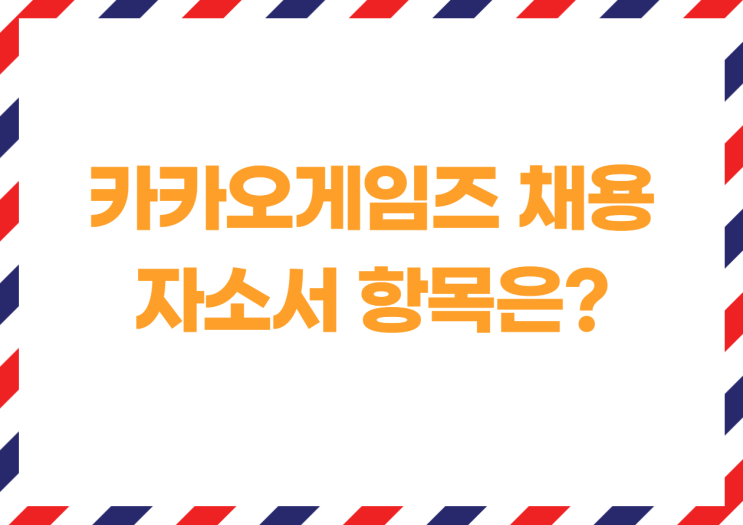  카카오게임즈 채용 중! 카카오게임즈 자소서 항목 및 인재상 등 총정리
