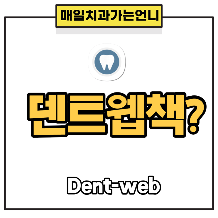  치과계에 하나뿐인 덴트웹책 판매합니다.