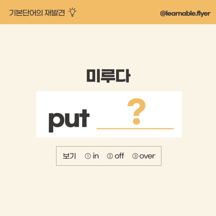  '미루다'를 영어(기본단어)로? [사당영어학원 러너블]