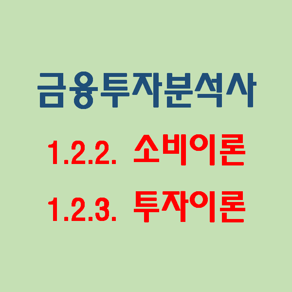  금융투자분석사_1권)1.2.증권경제(2) 소비이론과 투자이론