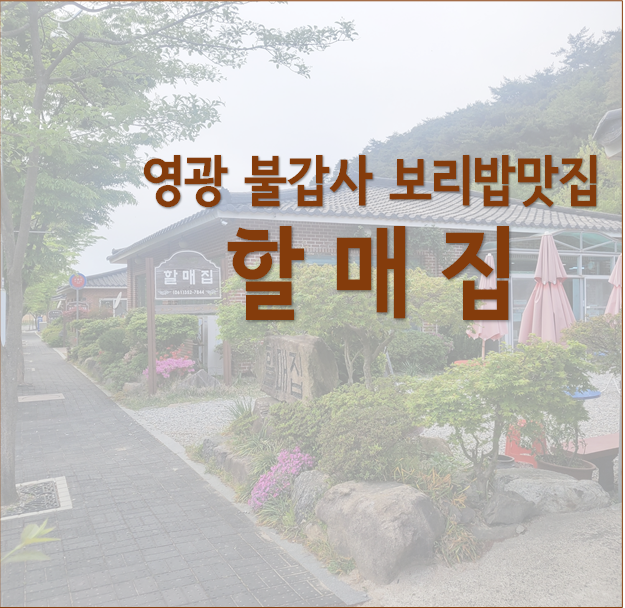  영광 불갑사 앞 보리밥 맛집, 할매집(할매보리밥)