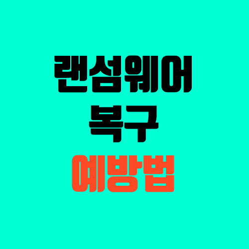 랜섬웨어 복구, 예방법 (감염, 스마트폰, ransomware) 랜섬웨어 복구, 예방법 (감염, 스마트폰, ransomware)