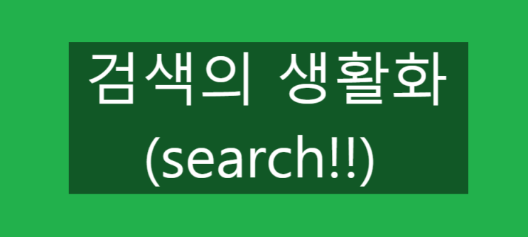  [검색의 생활화] 자신이 받을 수 있는 혜택은 찾아서 다 받아내자!