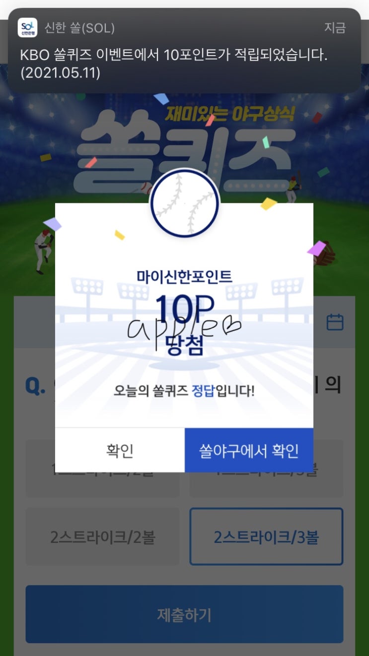  2021년5월11일일 신한 쏠퀴즈 신박퀴즈에서 신한더겜성퀴즈,쏠야구퀴즈,OX퀴즈,행운의 뽑기,포인트팡팡