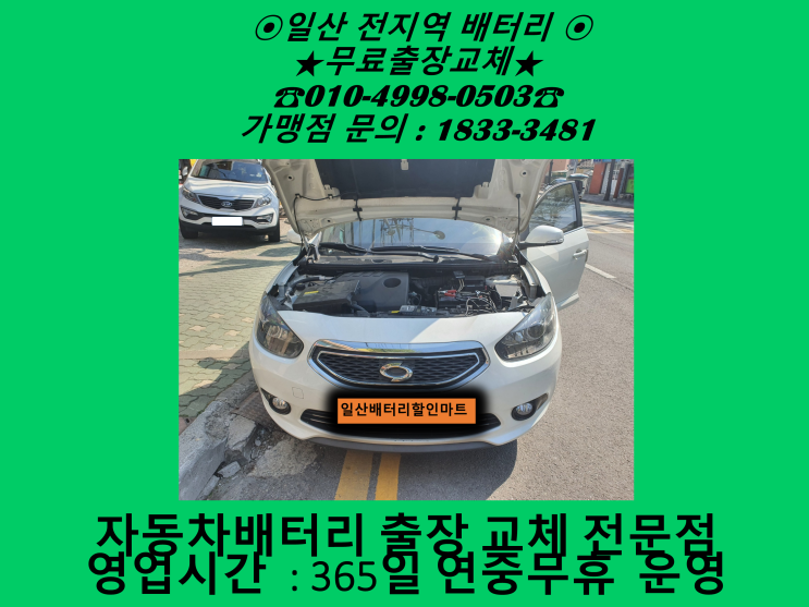 고양시 일산동구 배터리 SM3 밧데리 출장 교체 교환 일산배터리전문점 무료출장 고양시 일산동구 배터리 SM3 밧데리 출장 교체 교환 일산배터리전문점 무료출장