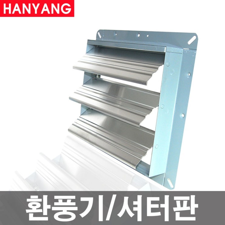 당신만 모르는 한양테크 환풍기 셔터 외풍방지 날벌레 차단, 800셔터 추천해요 당신만 모르는 한양테크 환풍기 셔터 외풍방지 날벌레 차단, 800셔터 추천해요