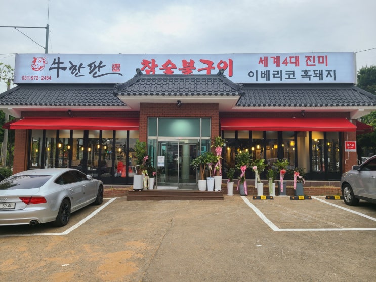  [인생 고기맛집] 덕양구토당동 참숯 우소한판 이베리코흑돼지 맛쵝오 서비스쵝오 분위기 쵝오