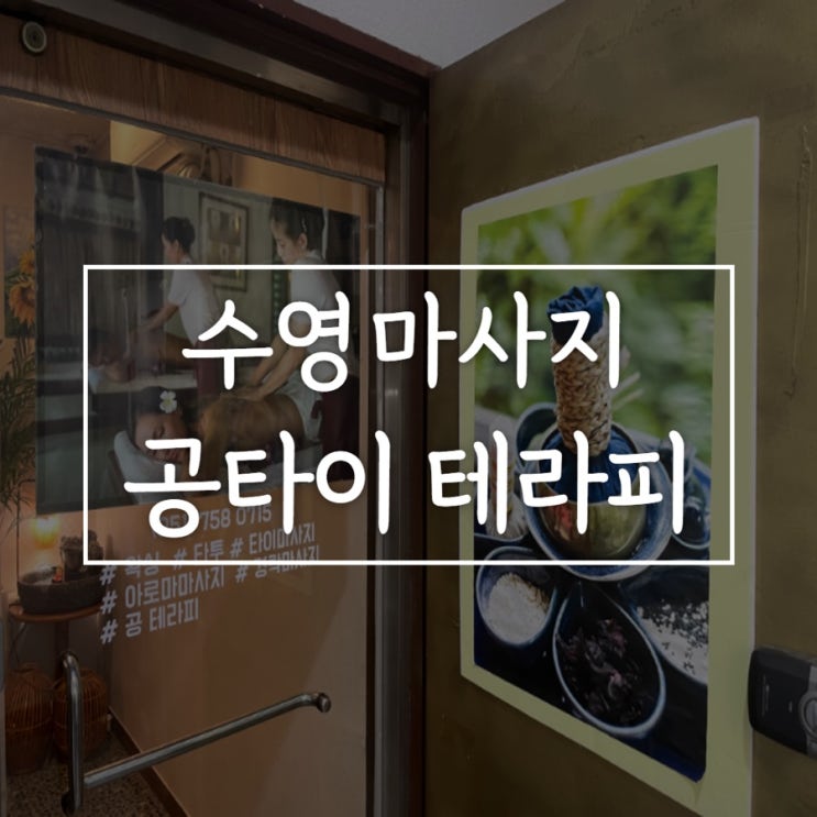  수영구 가성비 최고 마사지 샵 공타이 테라피 완전 만족