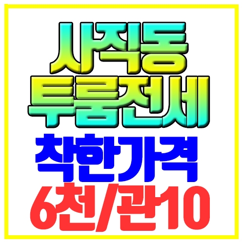  동래구 사직동 투룸전세 착한가격 사직역5분