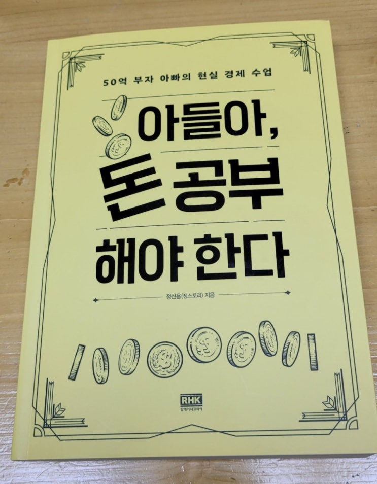  [책리뷰] 아들아 돈 공부 해야 한다