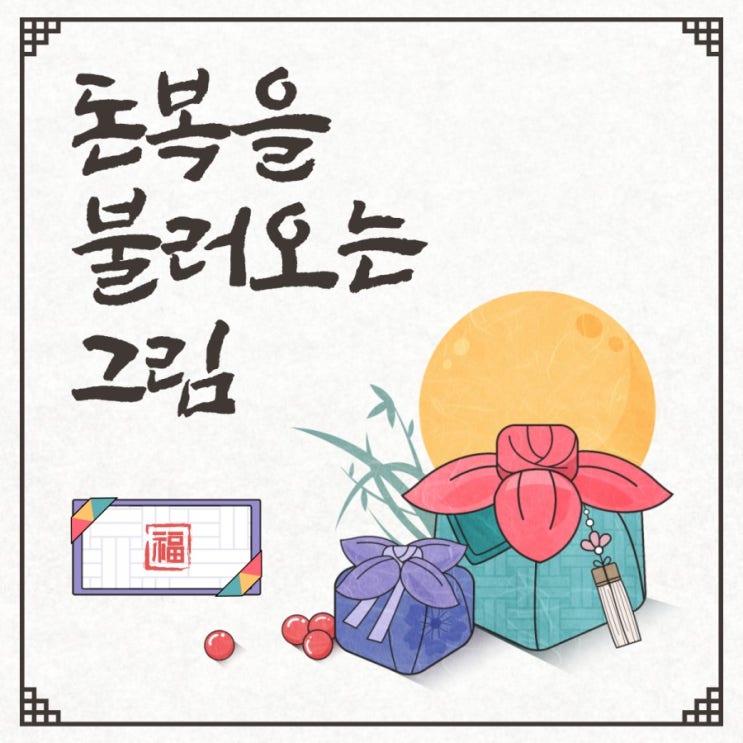  돈복을 불러오는 그림