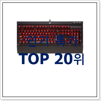 역대최강 로지텍키보드 구매 인기 특가 순위 20위 역대최강 로지텍키보드 구매 인기 특가 순위 20위