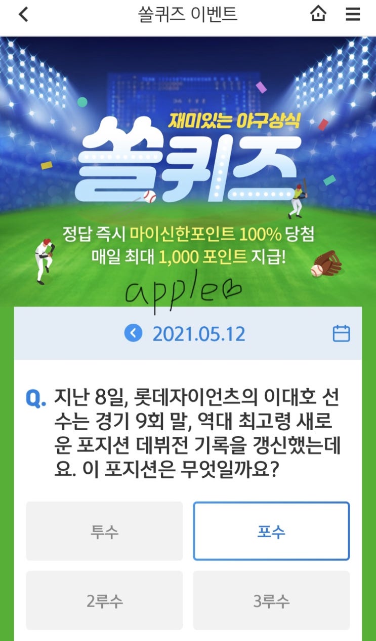 2021년5월12일 신한 쏠퀴즈 신박퀴즈에서 신한더겜성퀴즈,쏠야구퀴즈,OX퀴즈,행운의 뽑기,포인트팡팡