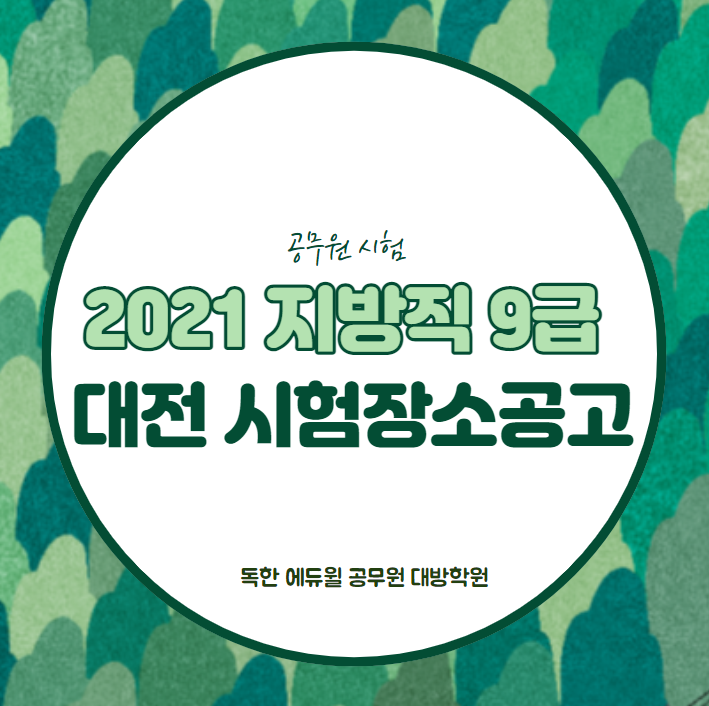  [목동역공무원학원]2021년 대전 지방직 필기시험 장소공고!!