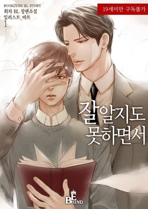  [BL 소설] 잘 알지도 못하면서