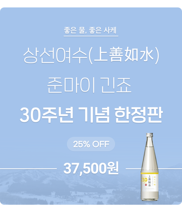  상선여수 준마이 긴죠 30주년 기념 한정판 / 데일리샷 술픽업