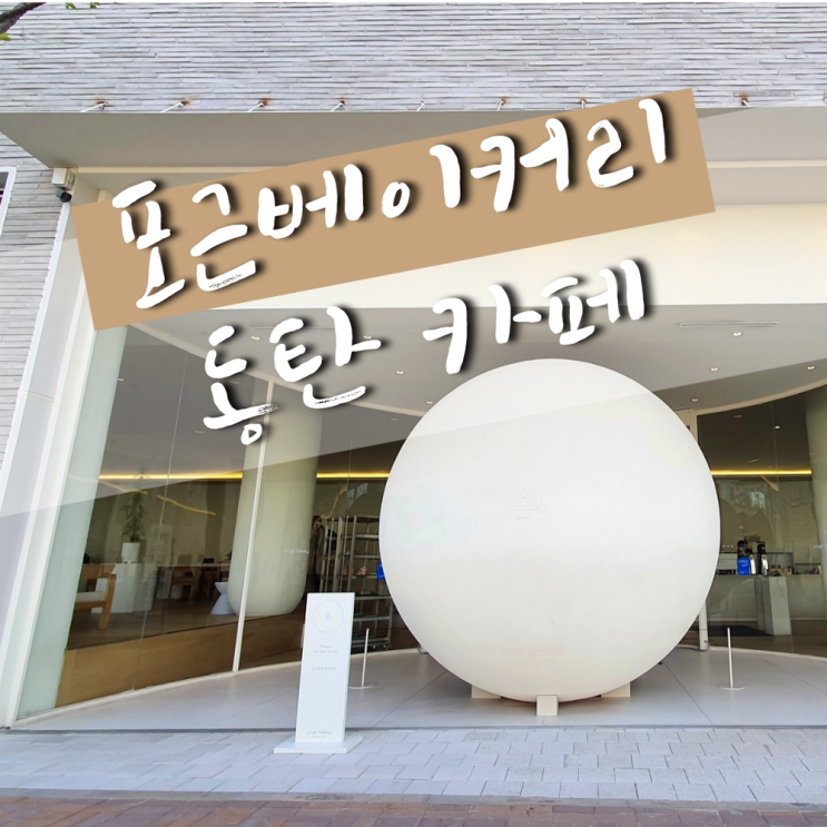  동탄포근베이커리- 동탄호수공원 대형카페 (주차/메뉴)