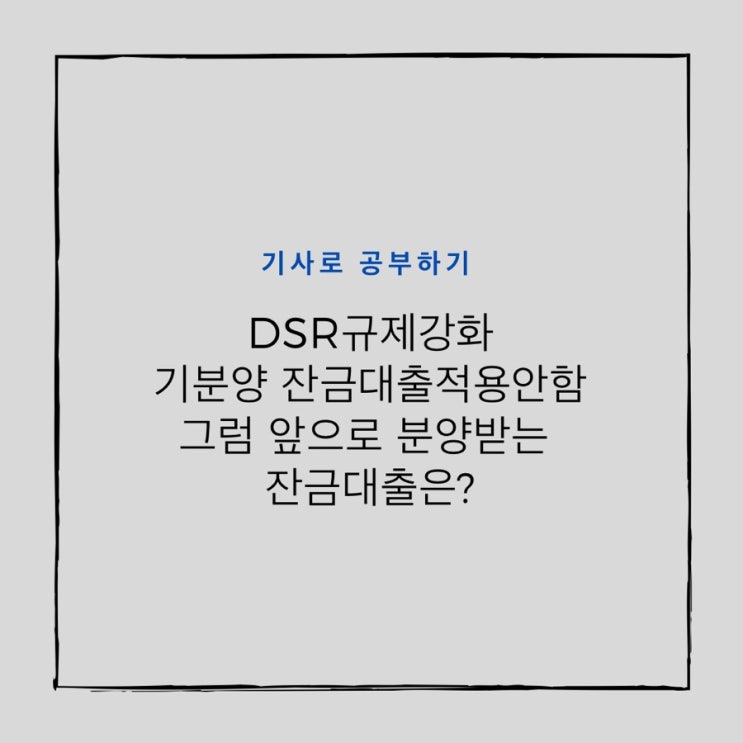  DSR 규제강화, 기분양 잔금대출엔 적용 안한다. 그럼 이제부터 분양은?