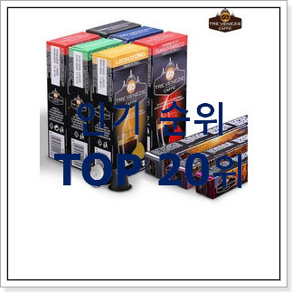 오늘의 네스프레소 물건 인기 성능 순위 20위 오늘의 네스프레소 물건 인기 성능 순위 20위
