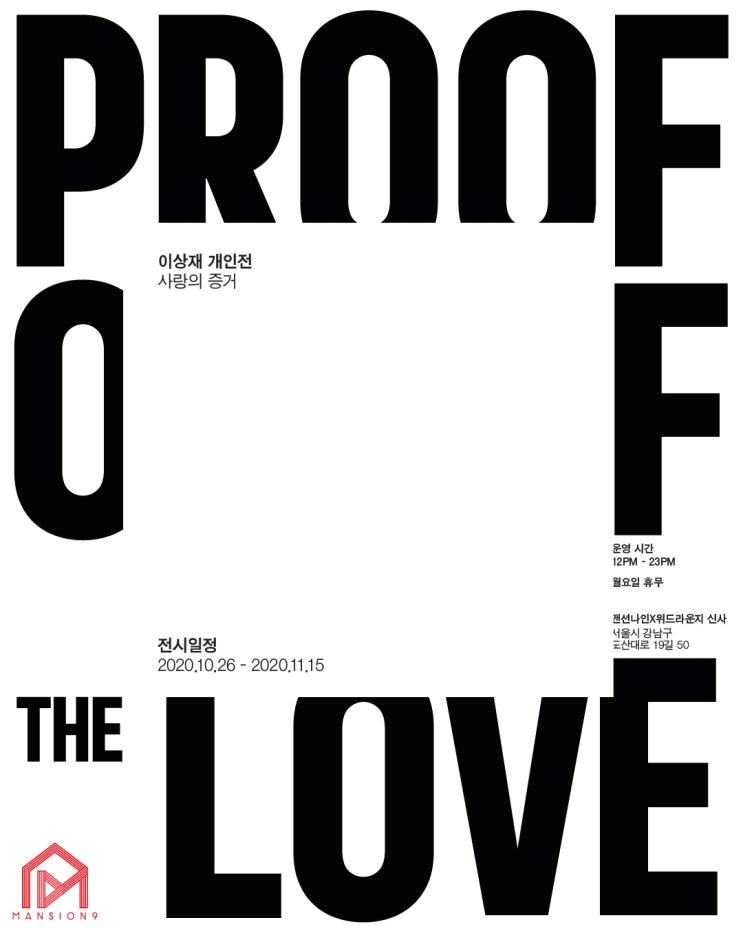 후원_맨션나인x위드라운지 신사_PROOF OF THE LOVE_2020.10.26(화)~11.15(일)