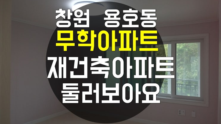  창원 용호동 용지무학아파트  용호3구역 재건축 예비안전진단통과