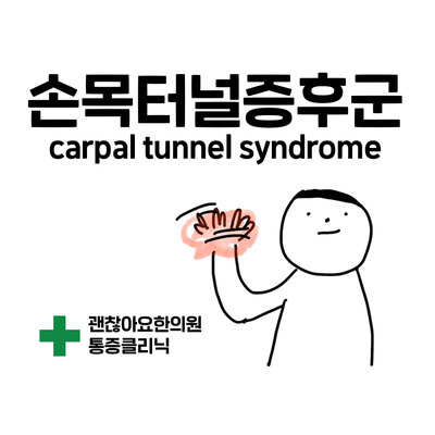 마포 한의원. 자다가 손이 저려서 잠을 깨요. 손목터널증후군의 증상. carpal tunnel syndrome. 마포 한의원. 자다가 손이 저려서 잠을 깨요. 손목터널증후군의 증상. carpal tunnel syndrome.