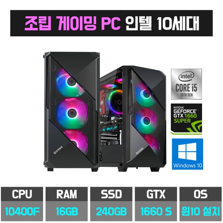 구매평 좋은 프리미엄 게이밍 조립 컴퓨터 PC 본체 인텔 10세대 GTX1660 Super, SY410/i5-10400F/16GB/SSD240GB/GTX1660 Super 추천해요