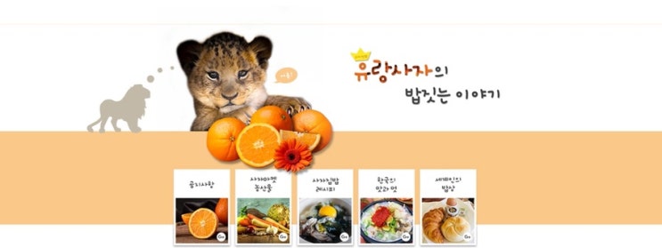  푸드인플루언서 유랑사자의 블로그를 소개합니다