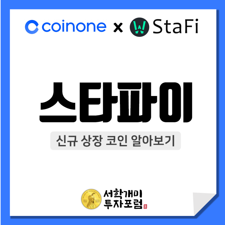  스타파이(FIS)의 코인원 신규 원화마켓 상장