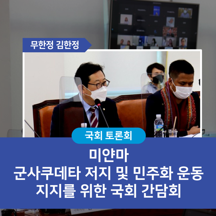 미얀마 군사쿠테타 저지 및 <b>민주화운동</b> 지지를 위한 국회 <b>간담회</b>
