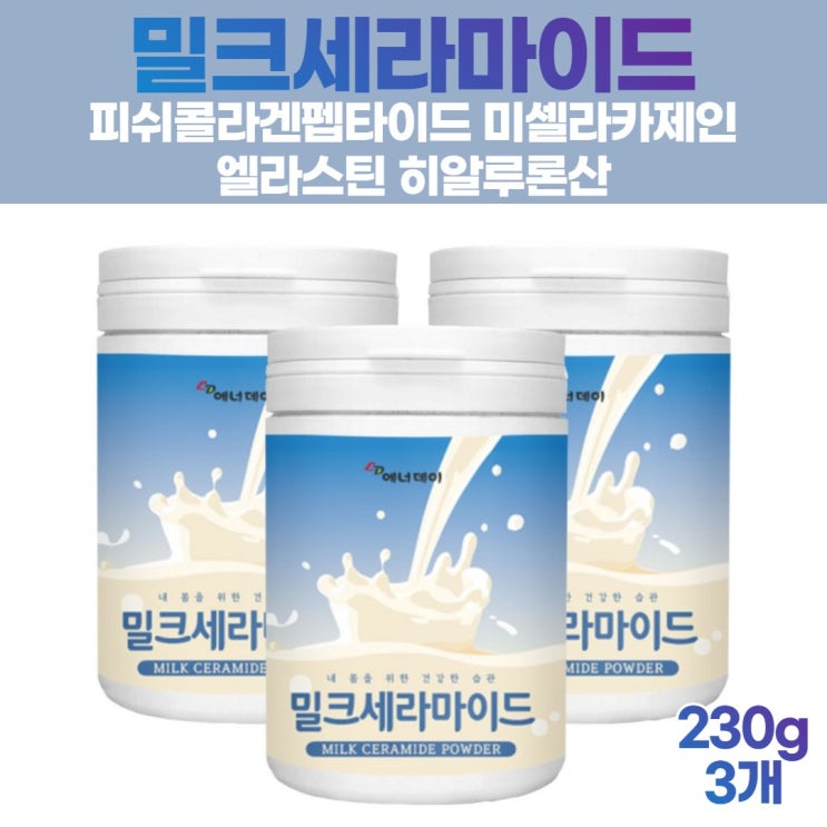 많이 찾는 뉴질랜드 밀크세라마이드 우유세라마이드 먹는 세라마이드 새라마이드 엘라스틴 히알루론산 콜라겐 저분자 피쉬콜라겐 펩타이드 미셀라카제인 분말 가루 파우더, 3개, 230g ·