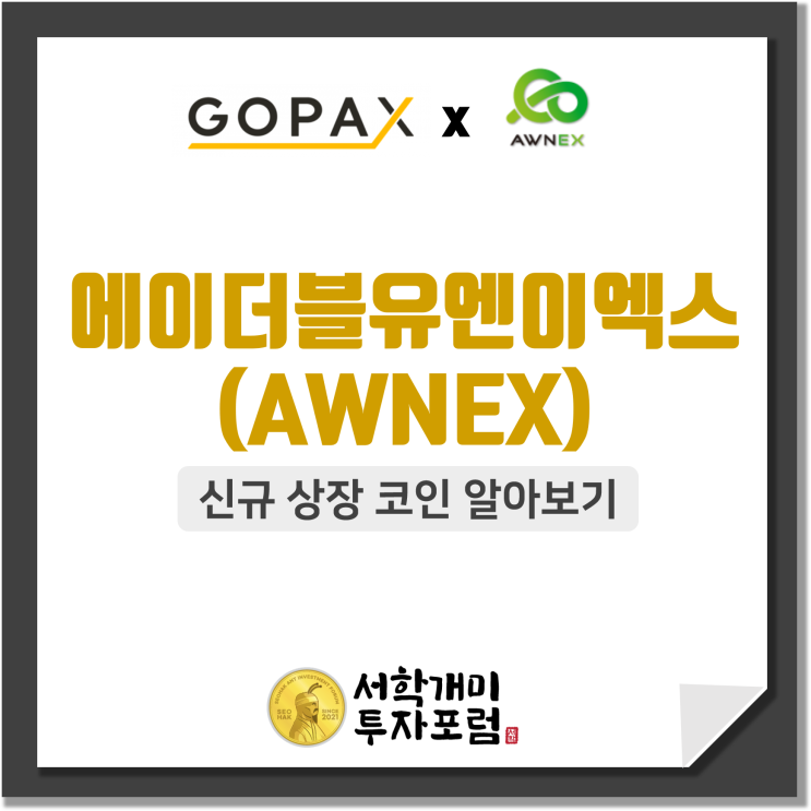  고팍스 에이더블유엔이엑스(AWNEX) 신규 상장 안내