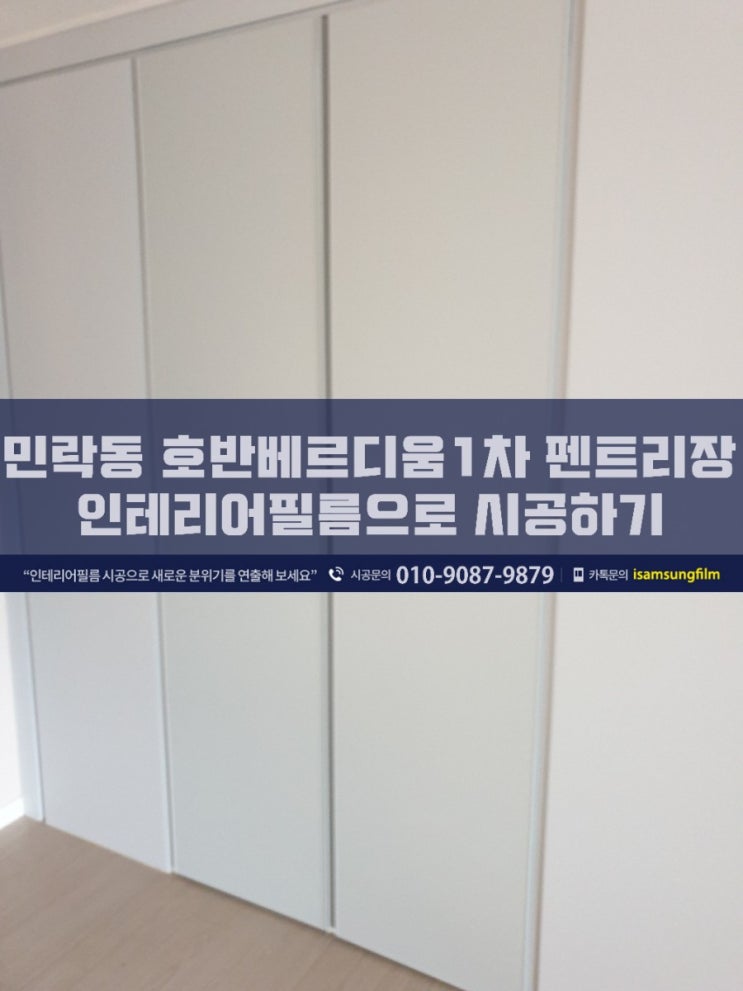  의정부시 민락동 호반베르디움1차 펜트리장 흑경문 시트지로 시공하기
