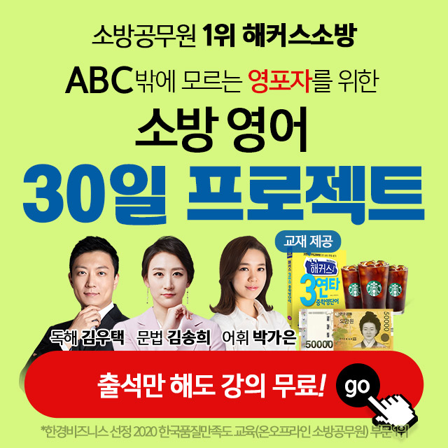  소방공무원 준비 영어부터 마스터하자~