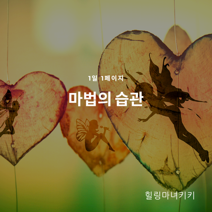 1일 1페이지 ㅡ 51일 사랑하는 습관을 가진다